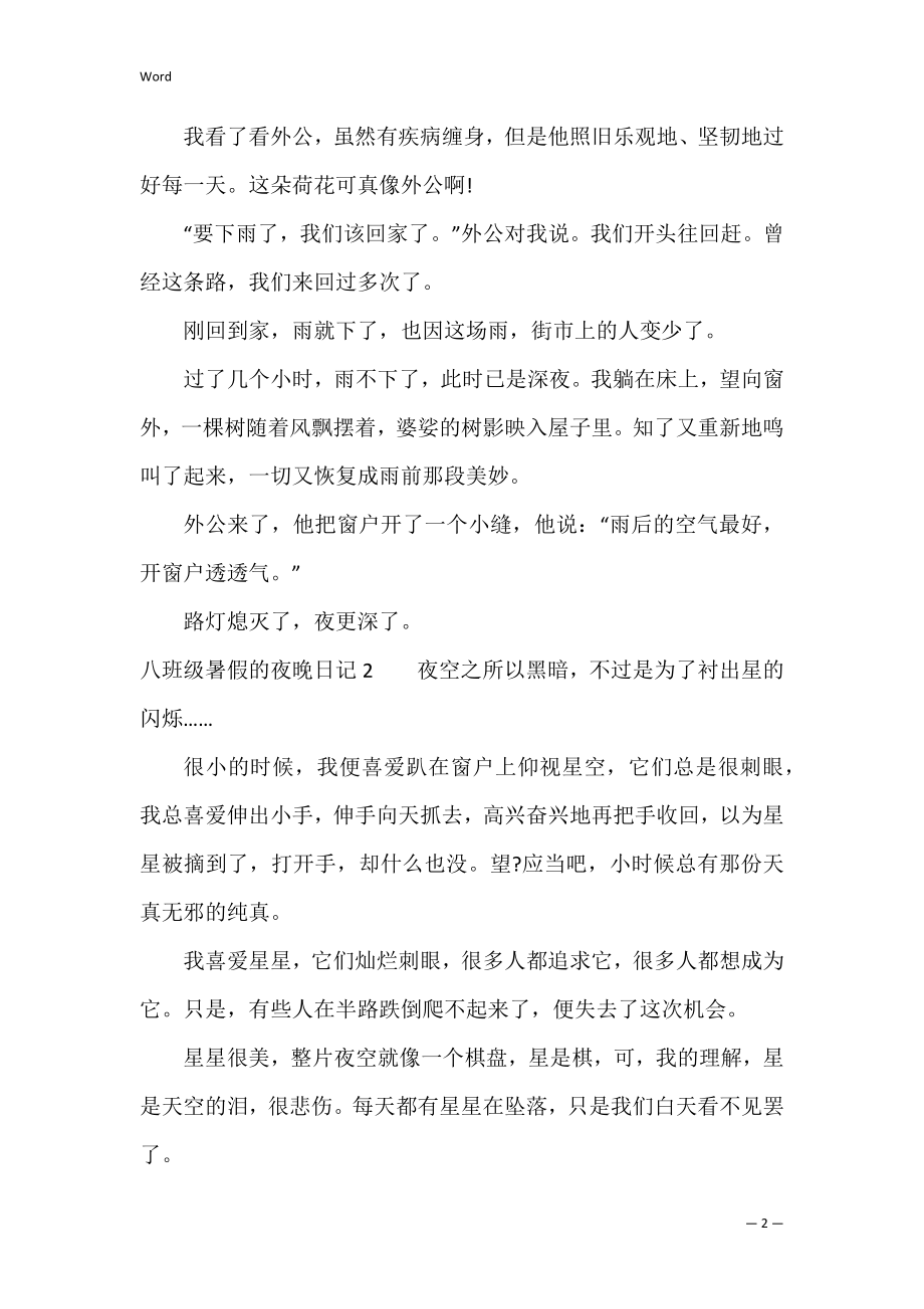 八年级暑假的夜晚日记4篇 七年级升八年级暑假日记.docx_第2页