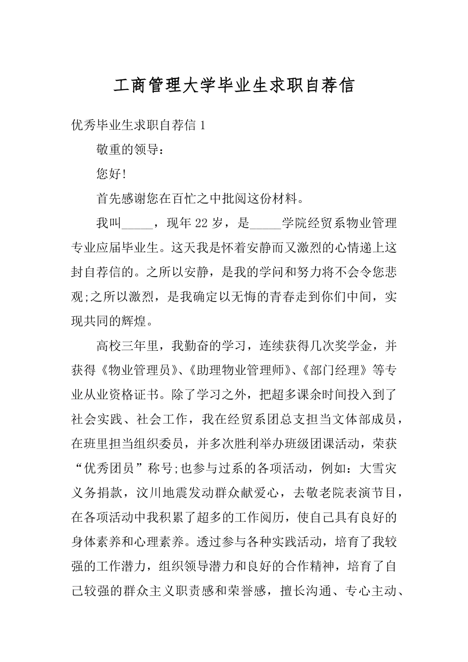 工商管理大学毕业生求职自荐信精品.docx_第1页