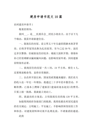 建房申请书范文10篇优质.docx