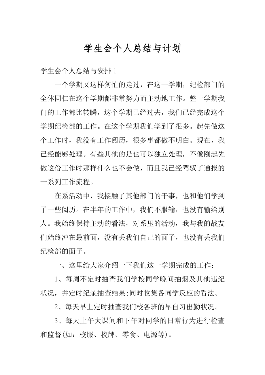 学生会个人总结与计划精编.docx_第1页