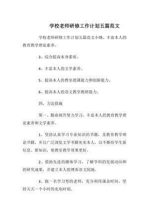 学校老师研修工作计划五篇范文_3.docx