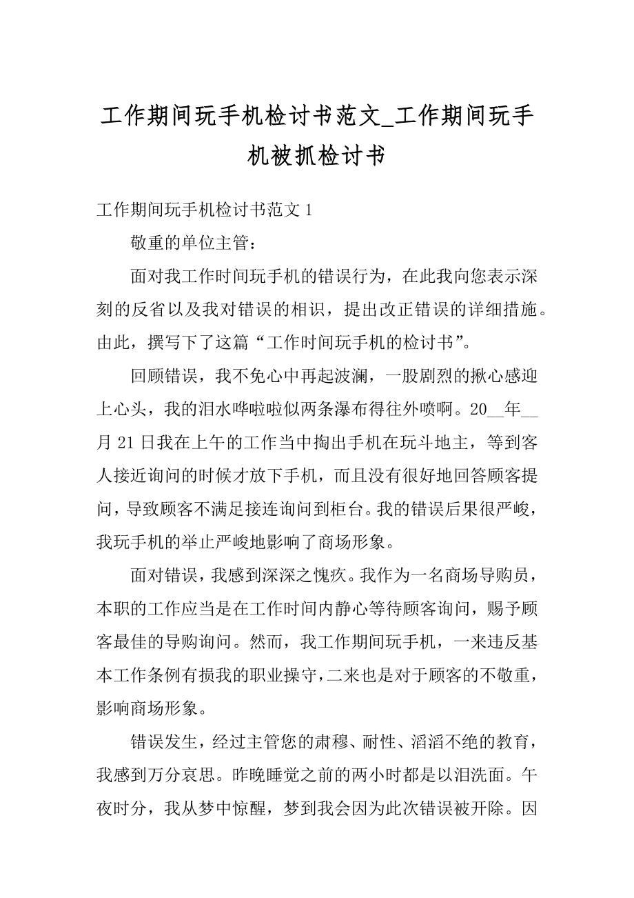 工作期间玩手机检讨书范文_工作期间玩手机被抓检讨书精选.docx_第1页