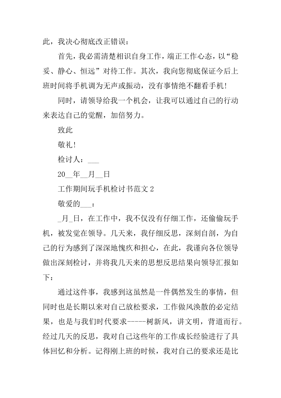 工作期间玩手机检讨书范文_工作期间玩手机被抓检讨书精选.docx_第2页