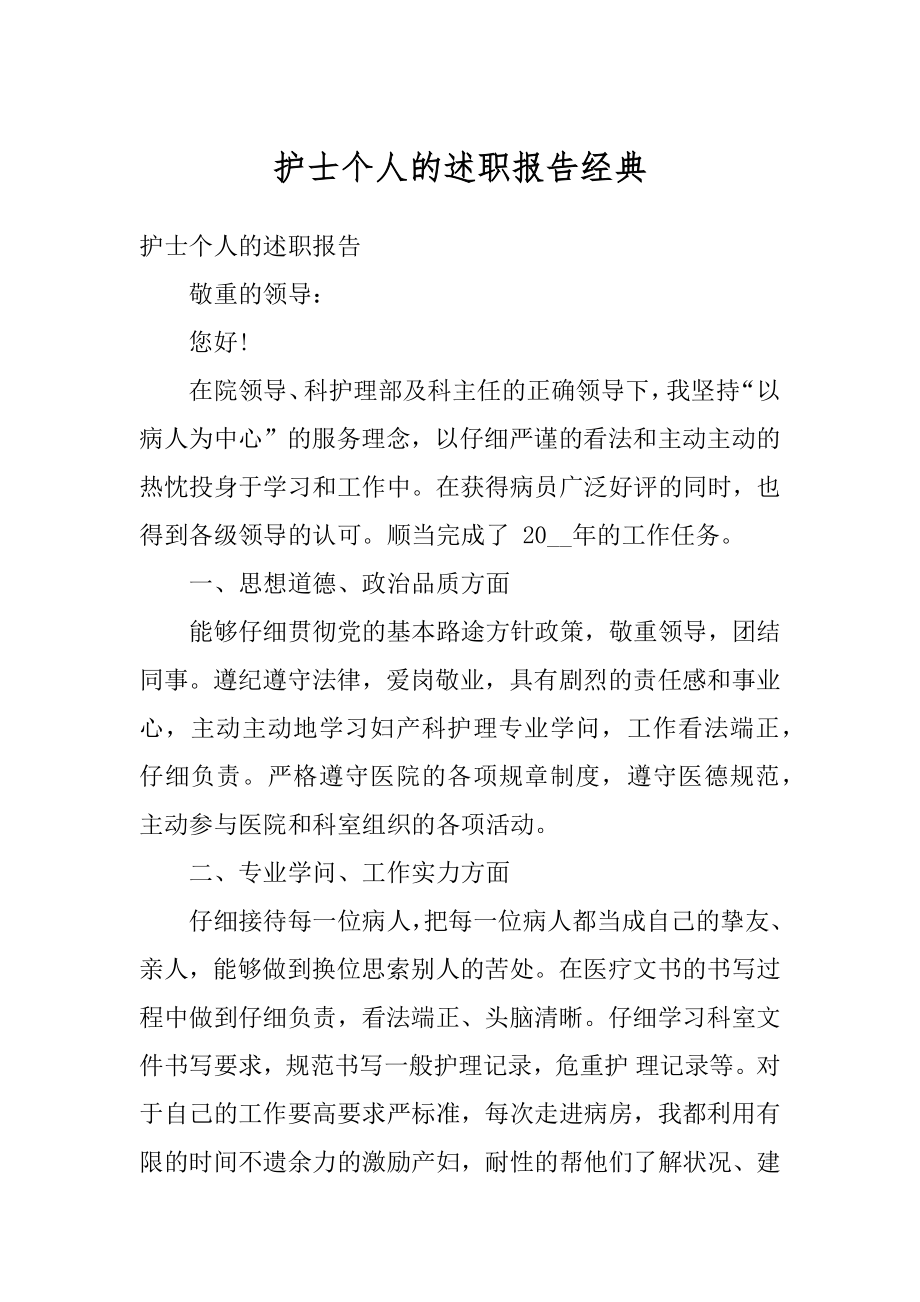 护士个人的述职报告经典汇编.docx_第1页