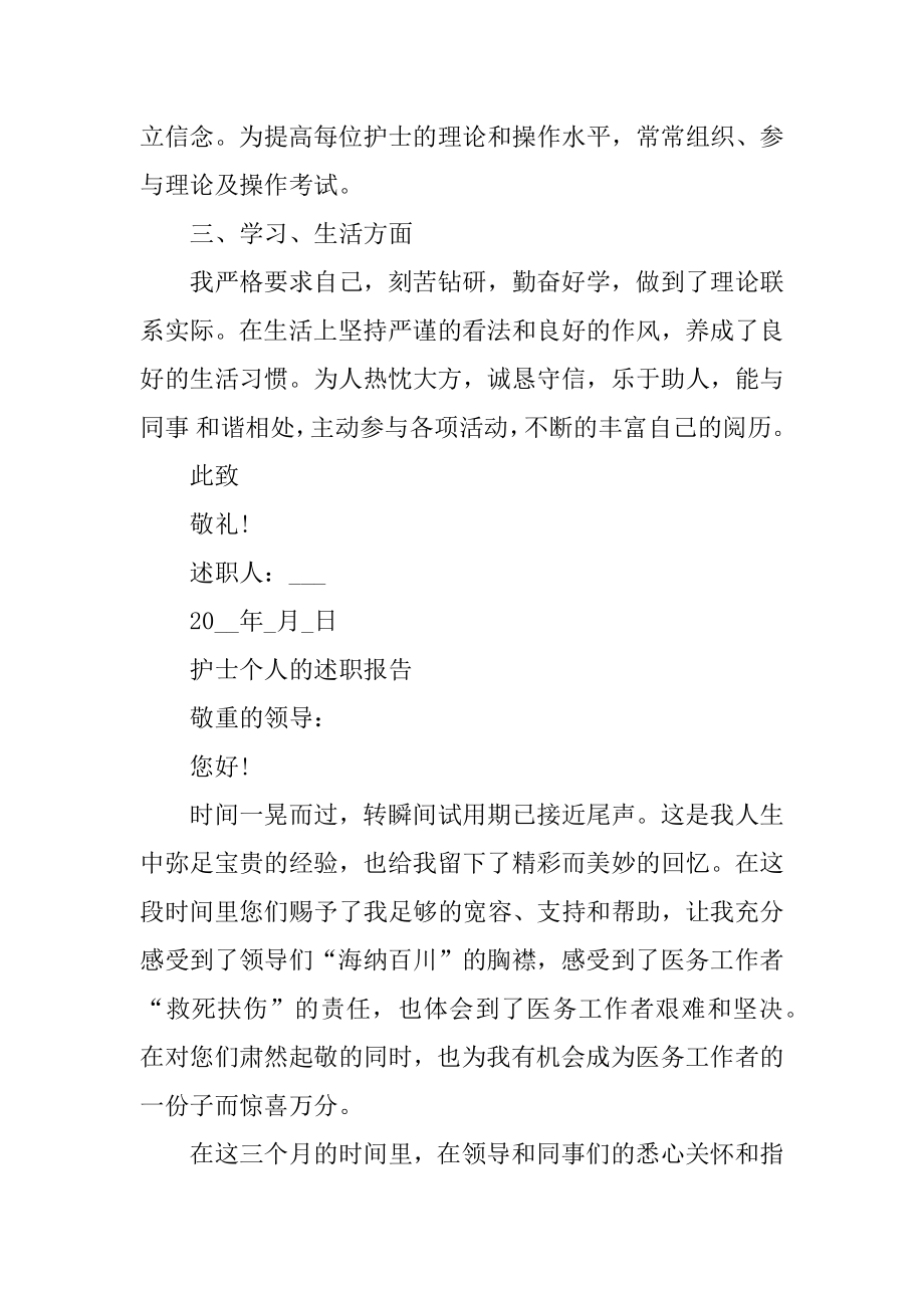 护士个人的述职报告经典汇编.docx_第2页