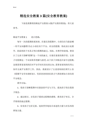 精选安全教案3篇(安全教育教案).docx