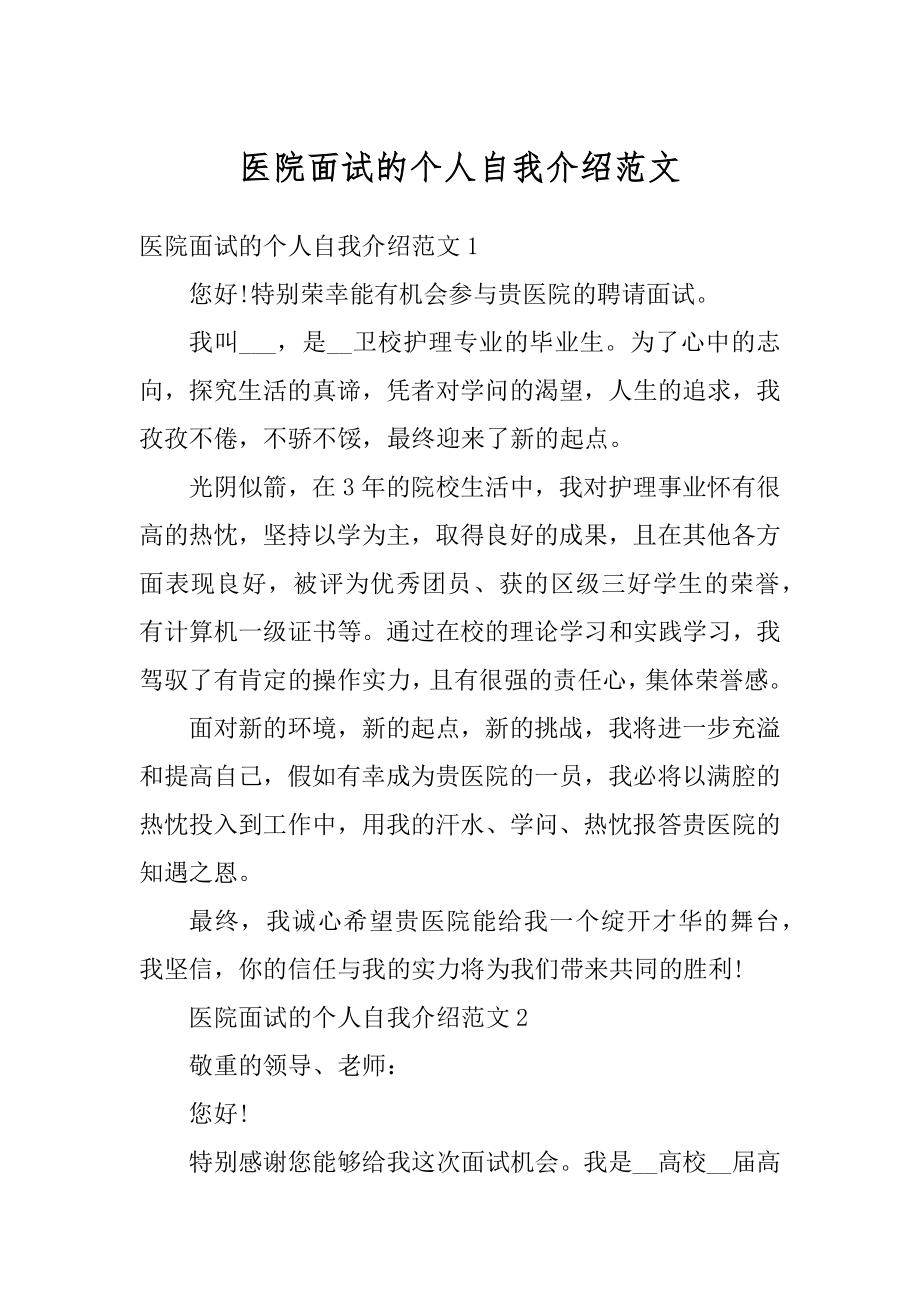 医院面试的个人自我介绍范文范本.docx_第1页