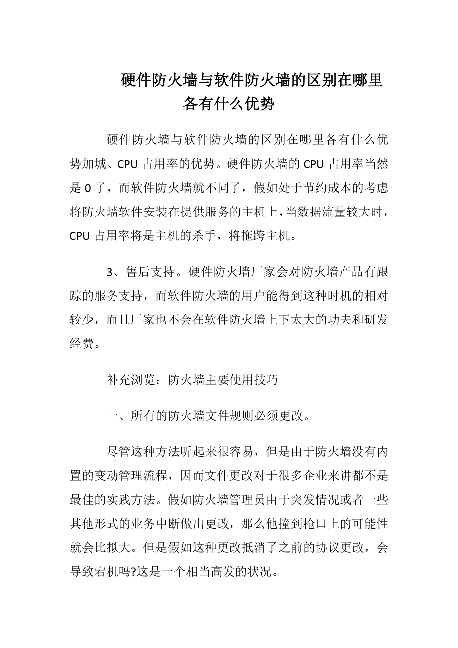 硬件防火墙与软件防火墙的区别在哪里各有什么优势.docx_第1页