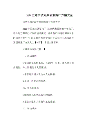 元旦主题活动方案创意施行方案大全.docx