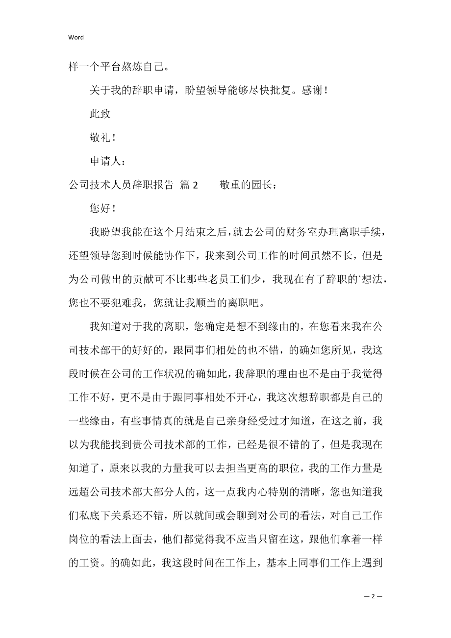 有关公司技术人员辞职报告4篇（个人原因辞职报告）.docx_第2页