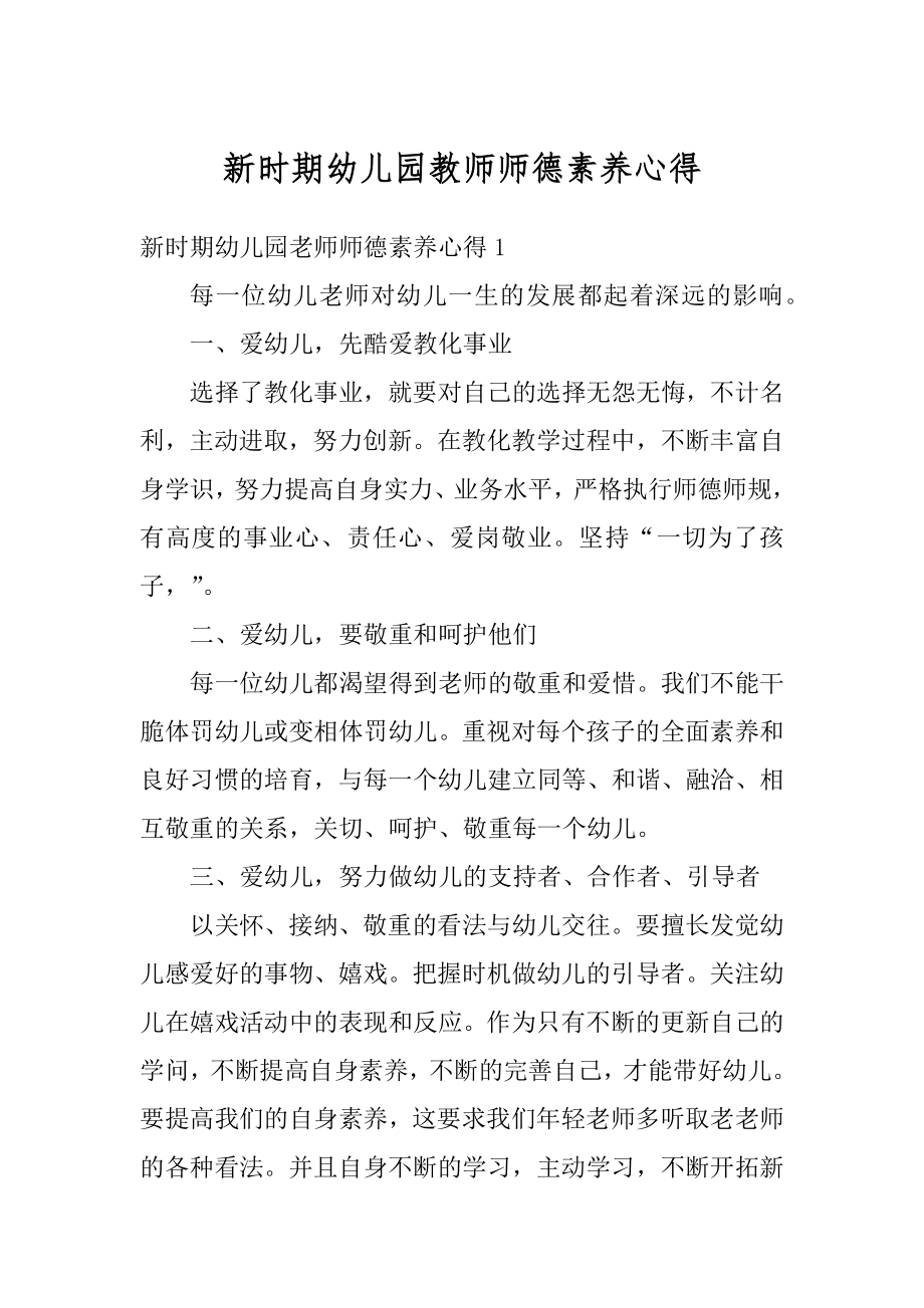 新时期幼儿园教师师德素养心得汇总.docx_第1页