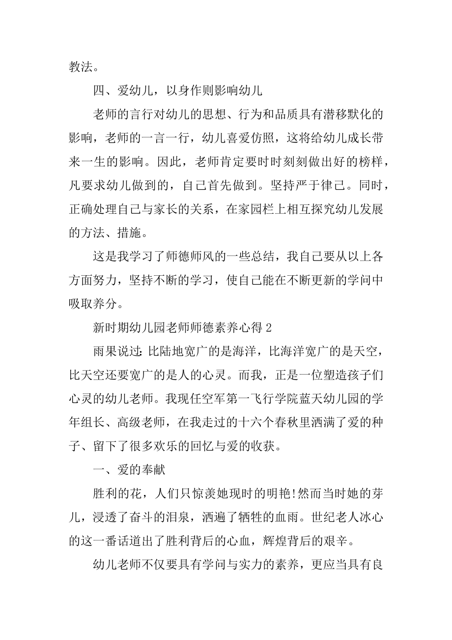 新时期幼儿园教师师德素养心得汇总.docx_第2页