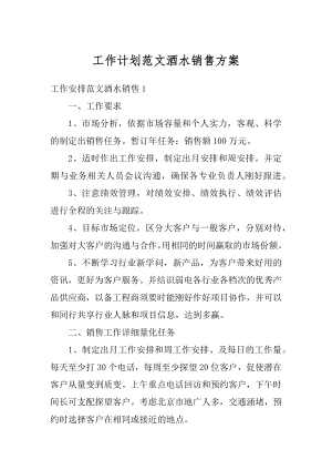 工作计划范文酒水销售方案范文.docx