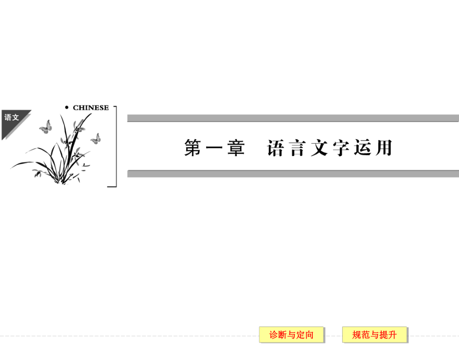 语言文字运用 (2).ppt_第1页