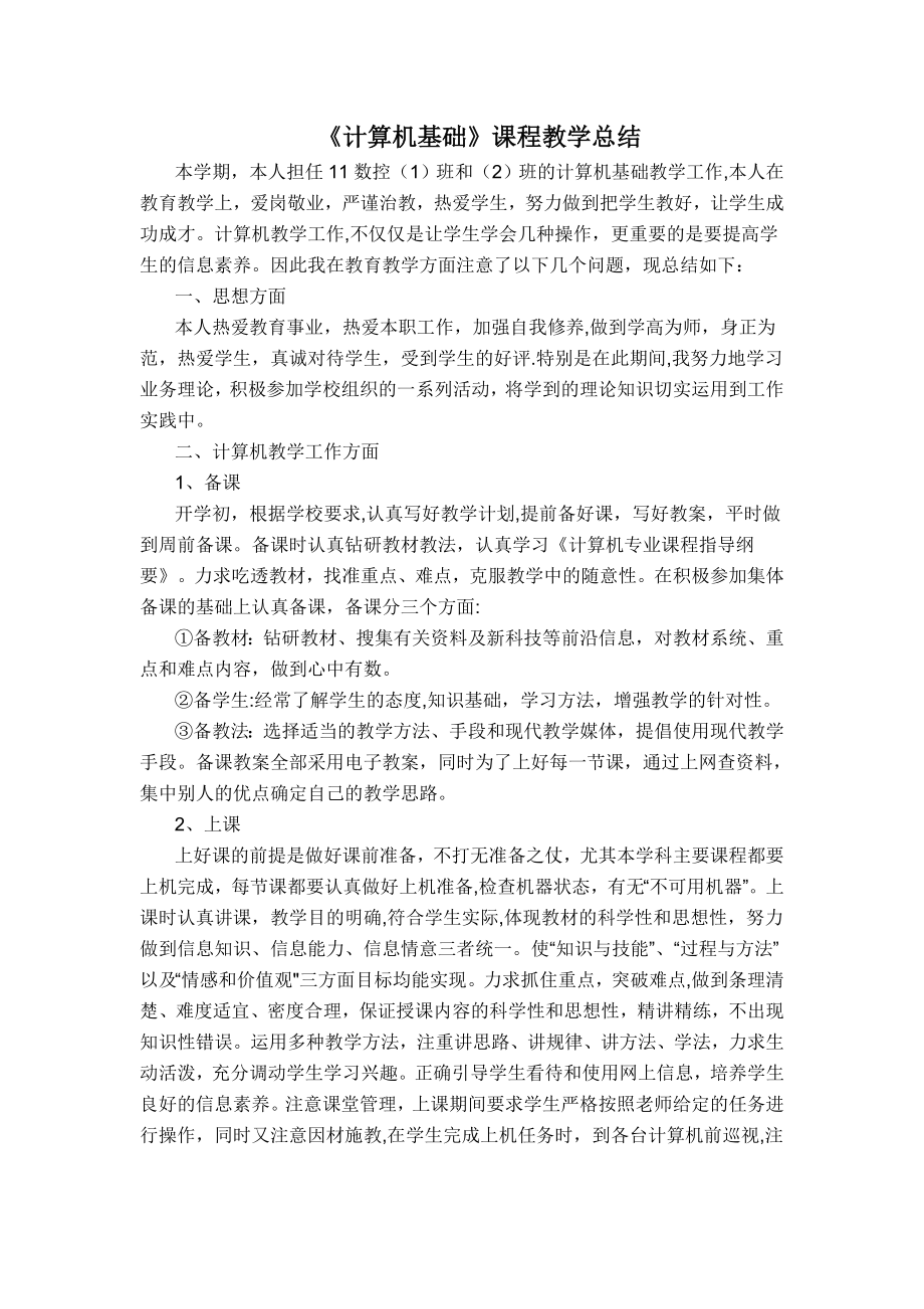 中职-计算机基础教学工作总结.doc_第1页