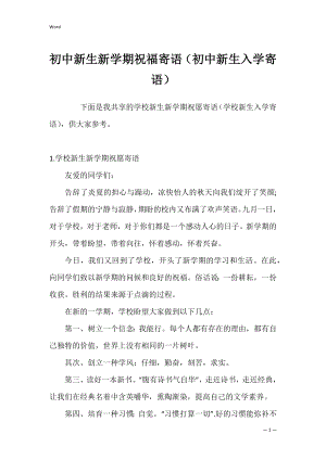 初中新生新学期祝福寄语（初中新生入学寄语）.docx