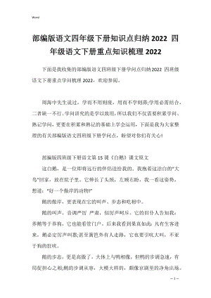 部编版语文四年级下册知识点归纳2022 四年级语文下册重点知识梳理2022.docx