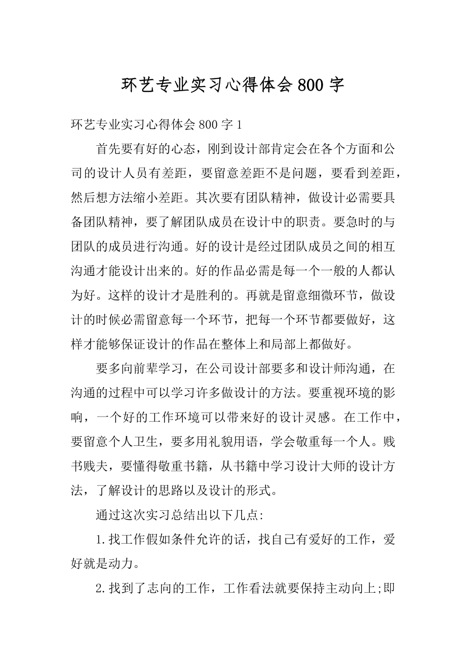 环艺专业实习心得体会800字精编.docx_第1页