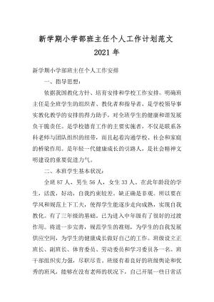 新学期小学部班主任个人工作计划范文2021年范本.docx