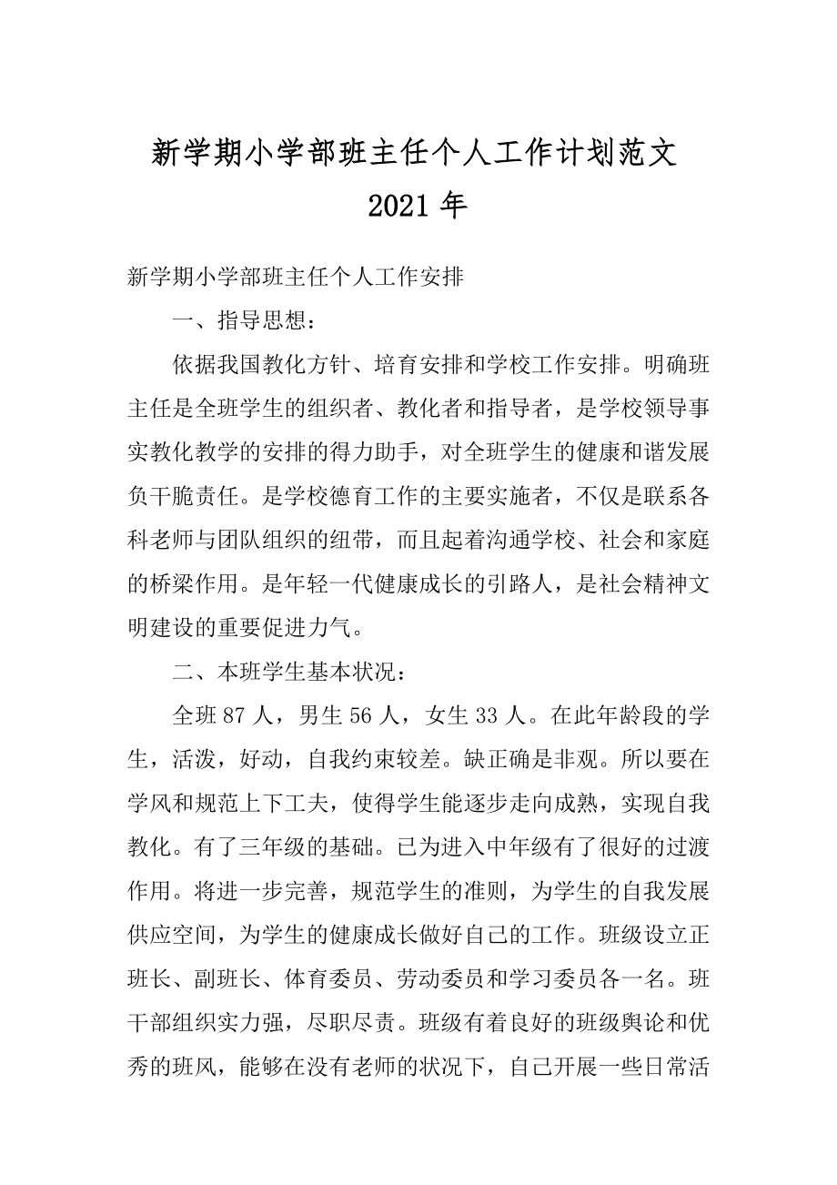 新学期小学部班主任个人工作计划范文2021年范本.docx_第1页