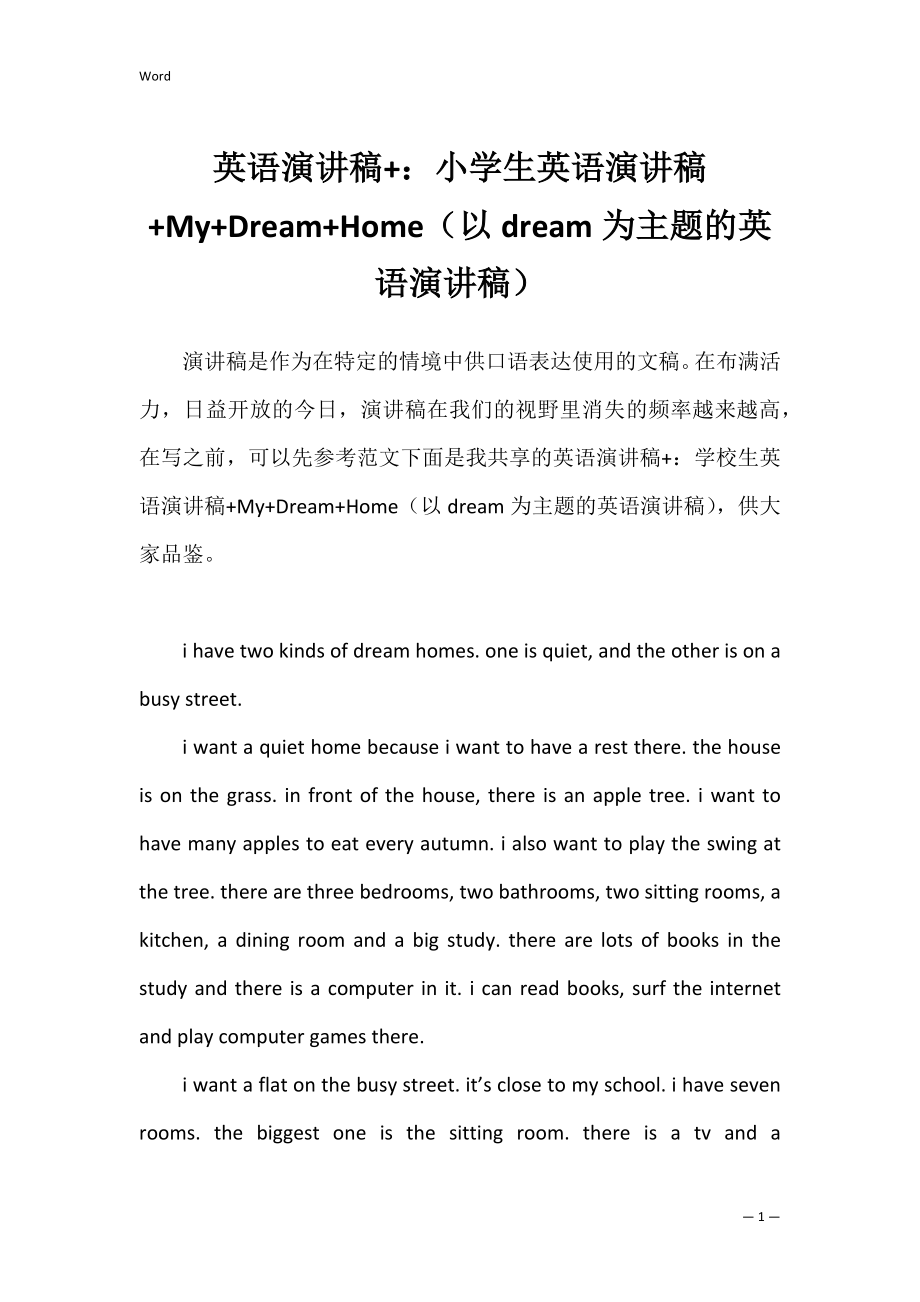 英语演讲稿+：小学生英语演讲稿+My+Dream+Home（以dream为主题的英语演讲稿）.docx_第1页