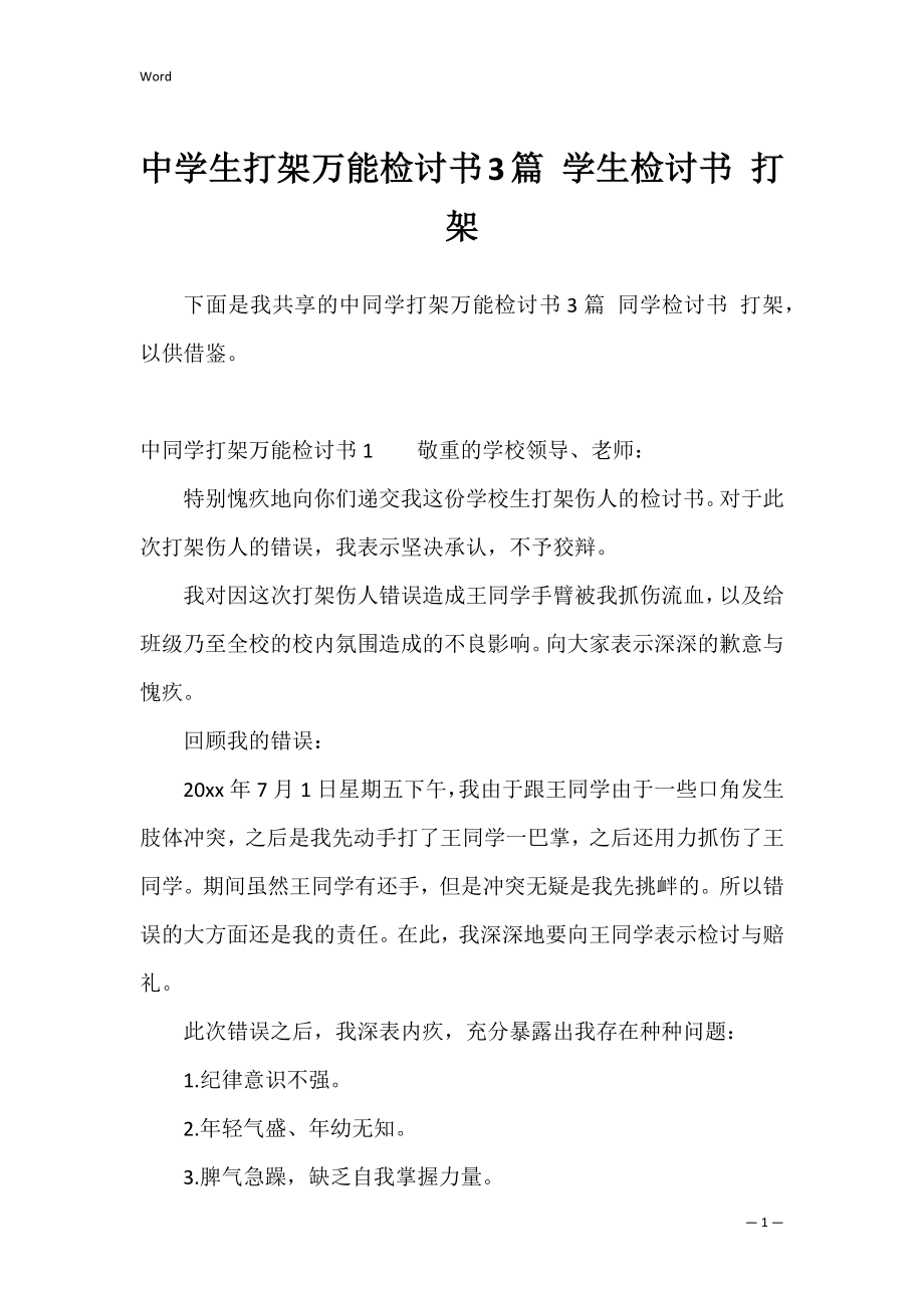 中学生打架万能检讨书3篇 学生检讨书 打架.docx_第1页