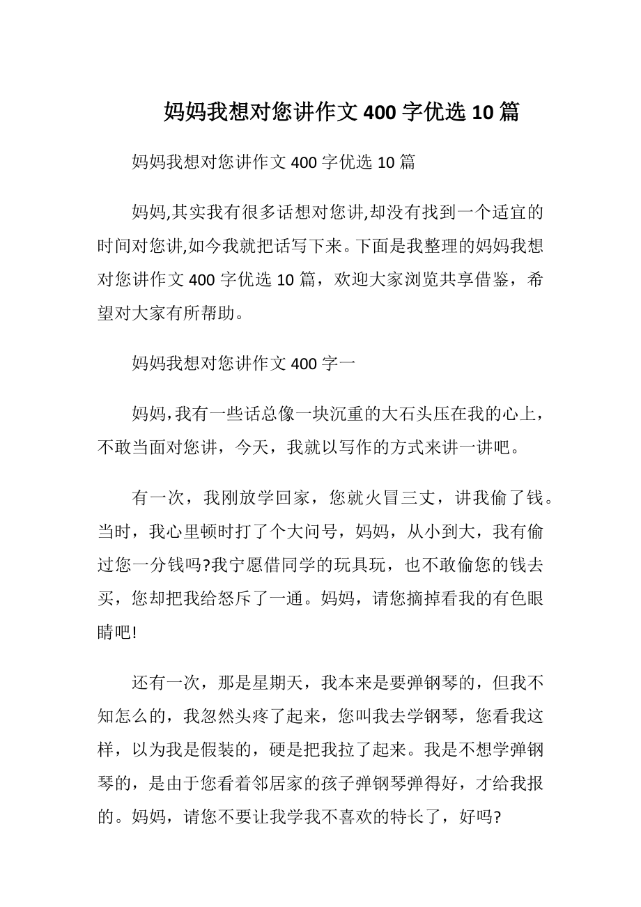 妈妈我想对您讲作文400字优选10篇.docx_第1页