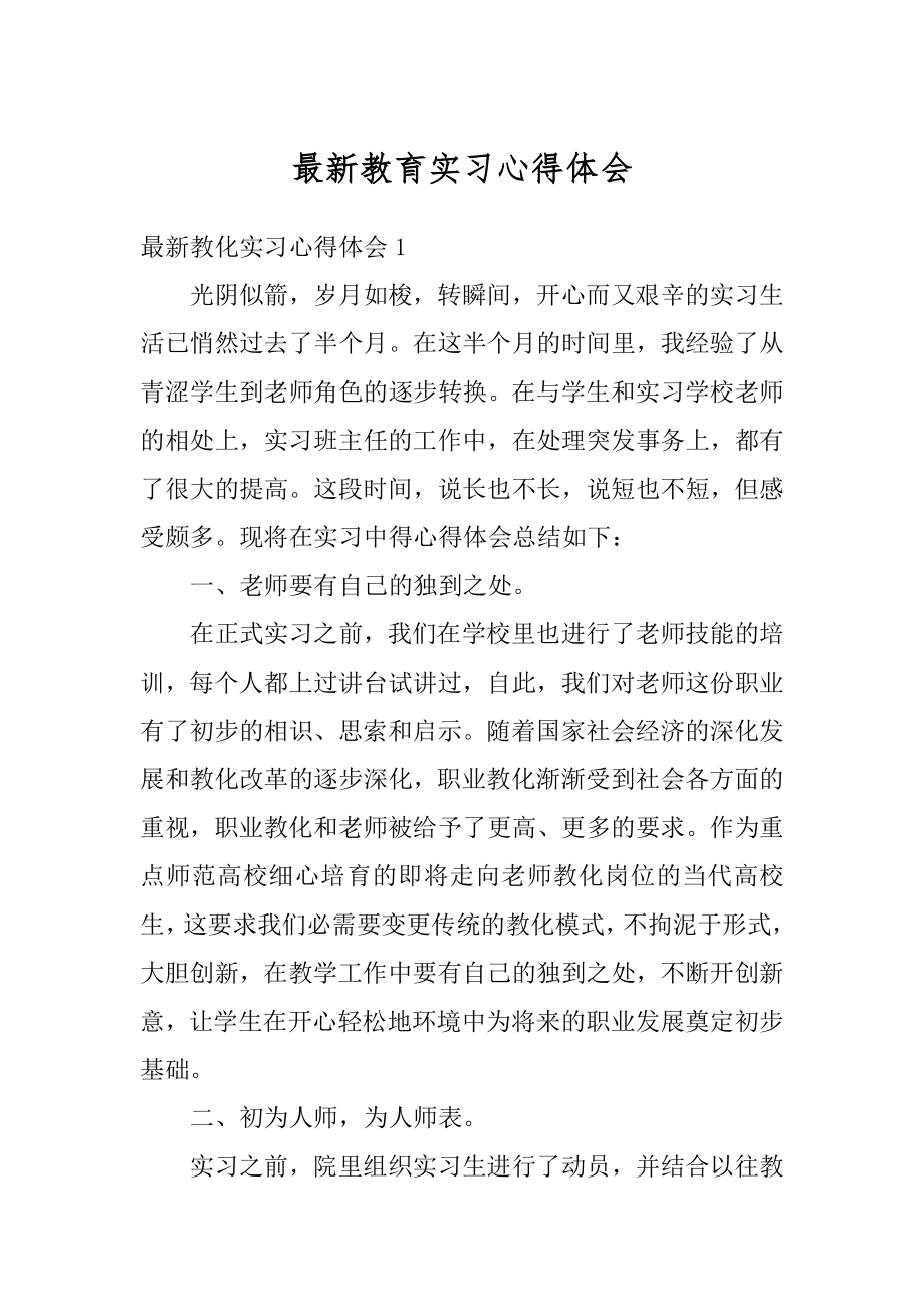 最新教育实习心得体会例文.docx_第1页