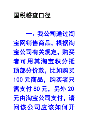 国税稽查口径.docx