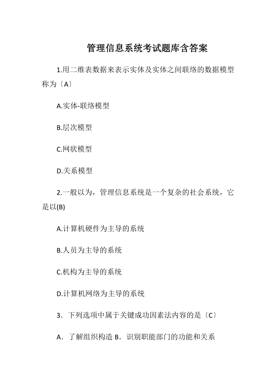 管理信息系统考试题库 含答案.docx_第1页