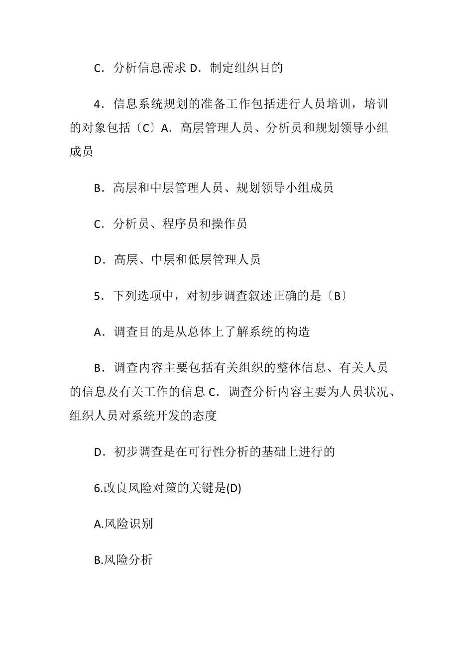 管理信息系统考试题库 含答案.docx_第2页