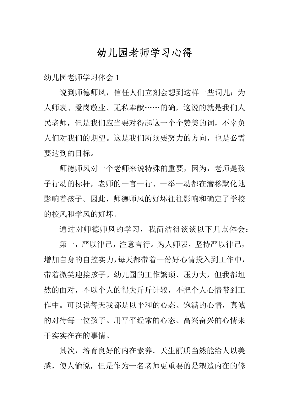 幼儿园老师学习心得优质.docx_第1页