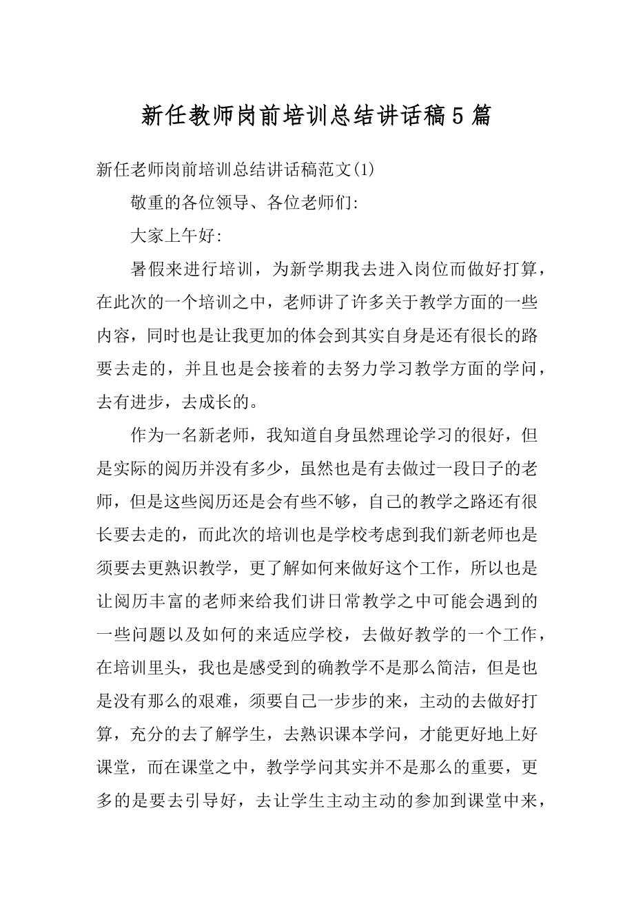 新任教师岗前培训总结讲话稿5篇汇总.docx_第1页