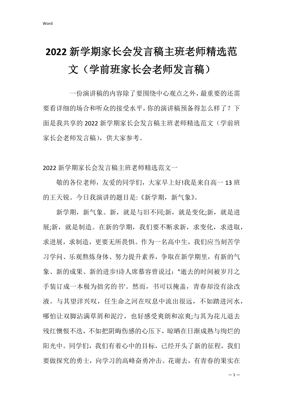 2022新学期家长会发言稿主班老师精选范文（学前班家长会老师发言稿）.docx_第1页