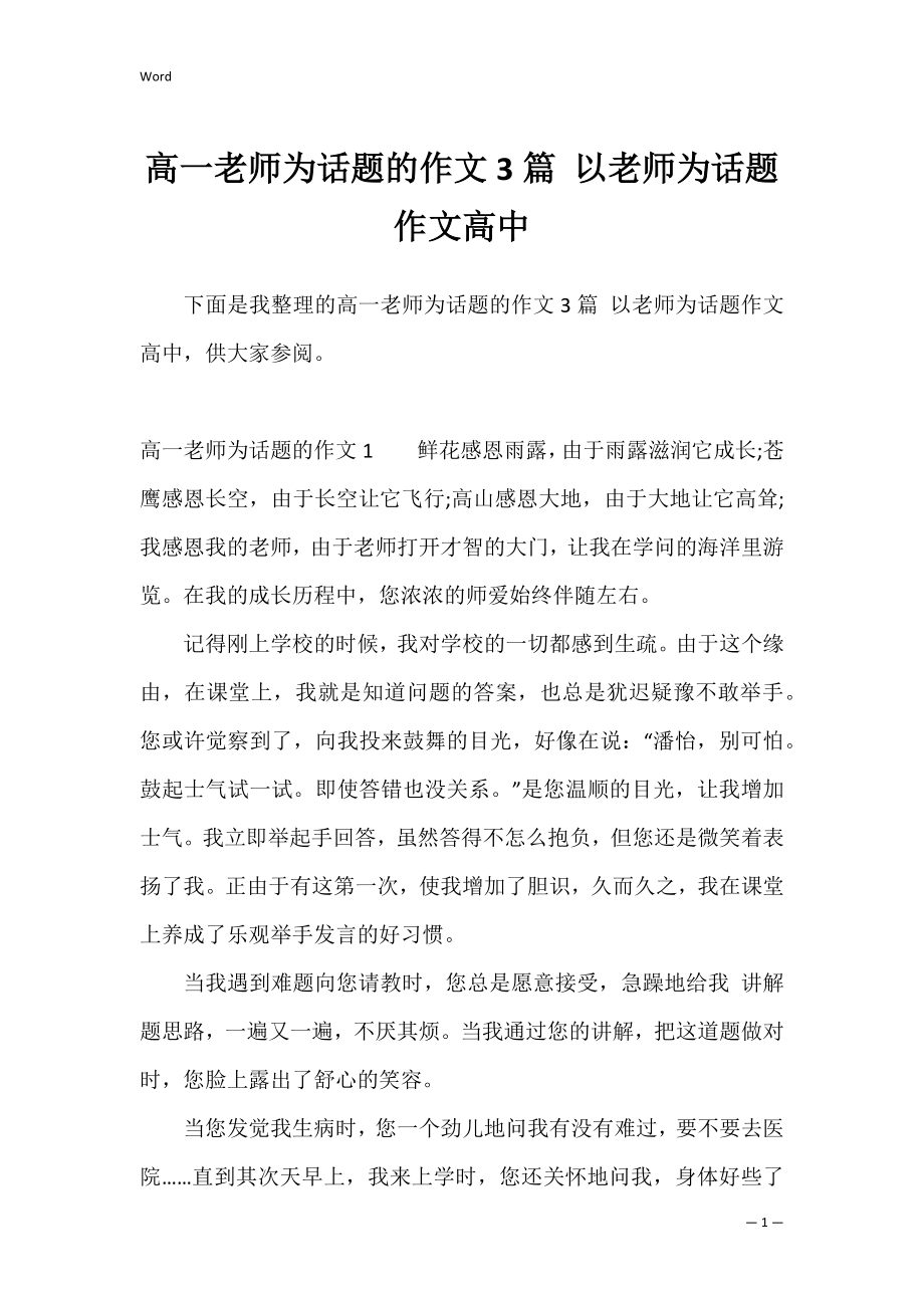 高一老师为话题的作文3篇 以老师为话题作文高中.docx_第1页