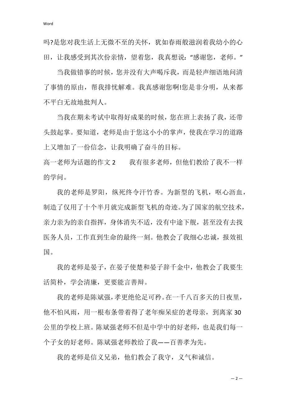 高一老师为话题的作文3篇 以老师为话题作文高中.docx_第2页