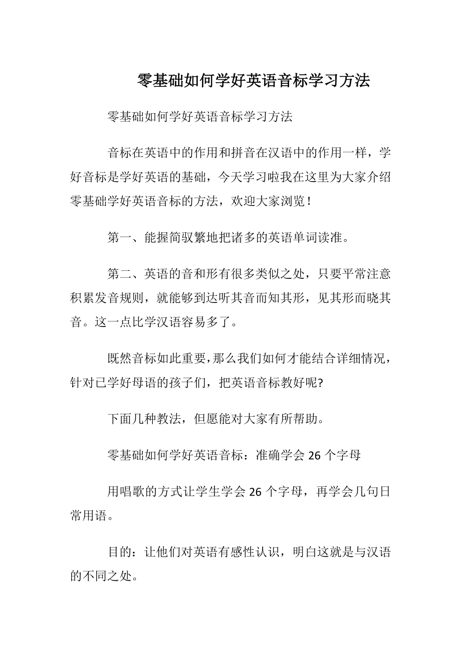 零基础如何学好英语音标学习方法.docx_第1页