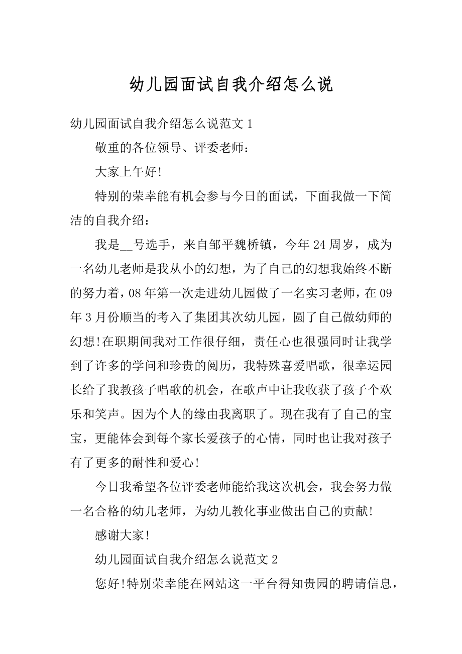 幼儿园面试自我介绍怎么说范本.docx_第1页