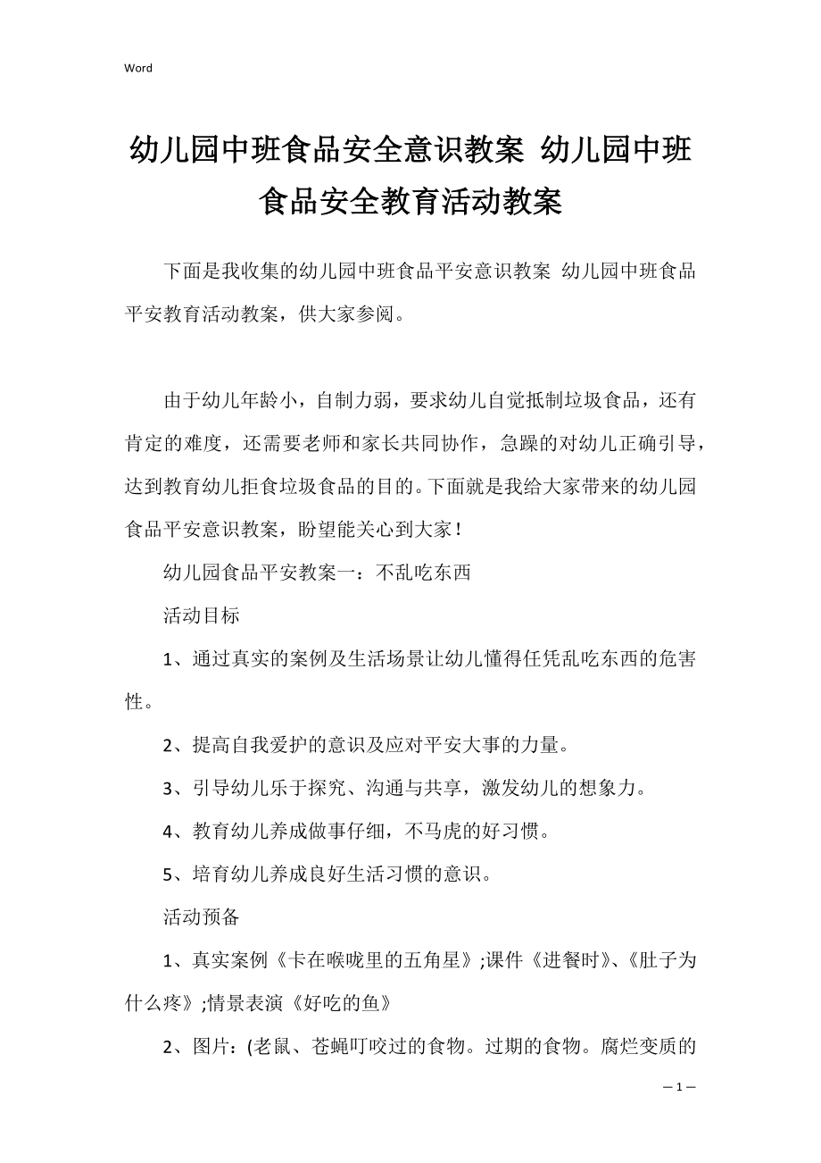 幼儿园中班食品安全意识教案 幼儿园中班食品安全教育活动教案.docx_第1页