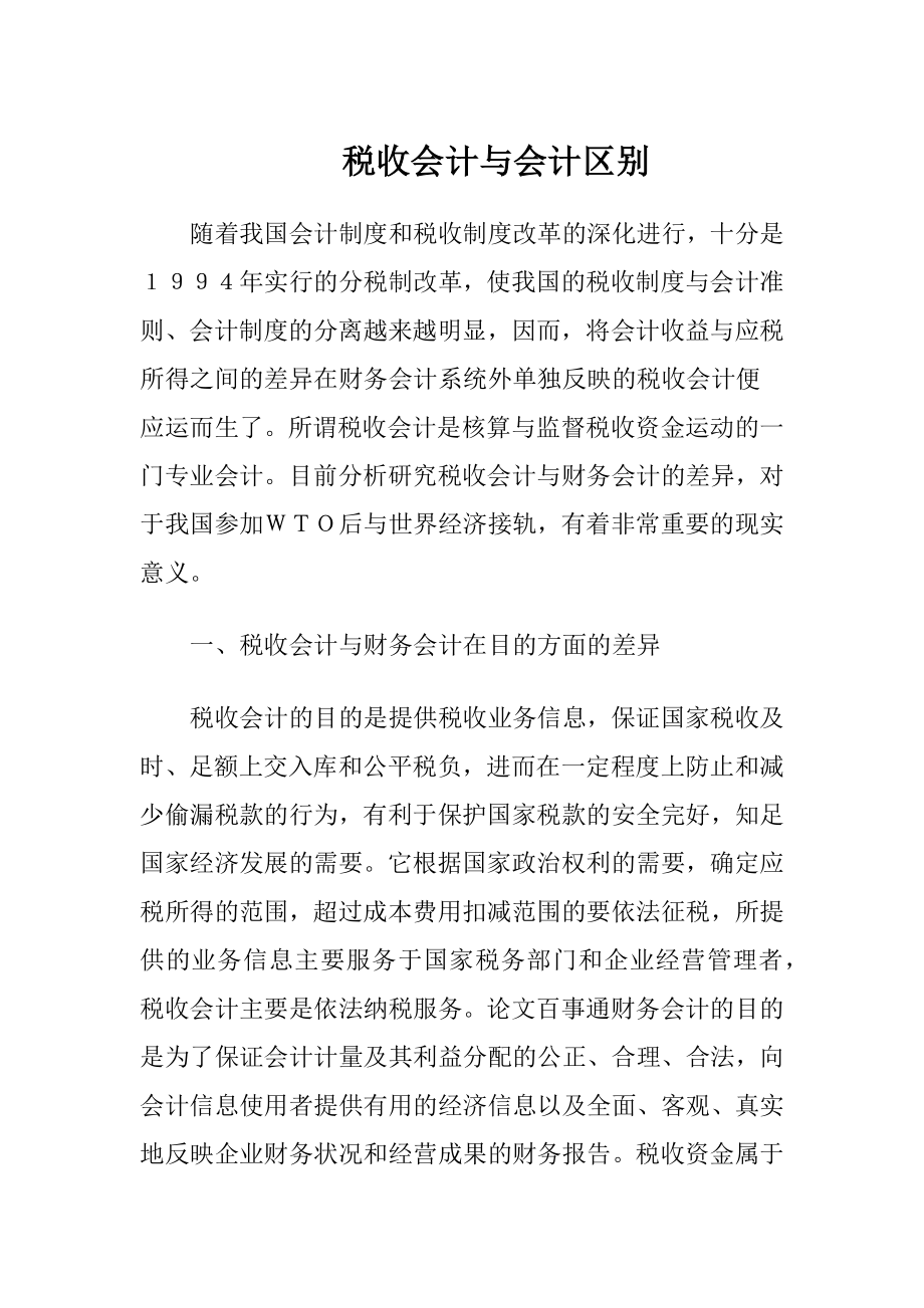 税收会计与会计区别-精品文档.docx_第1页