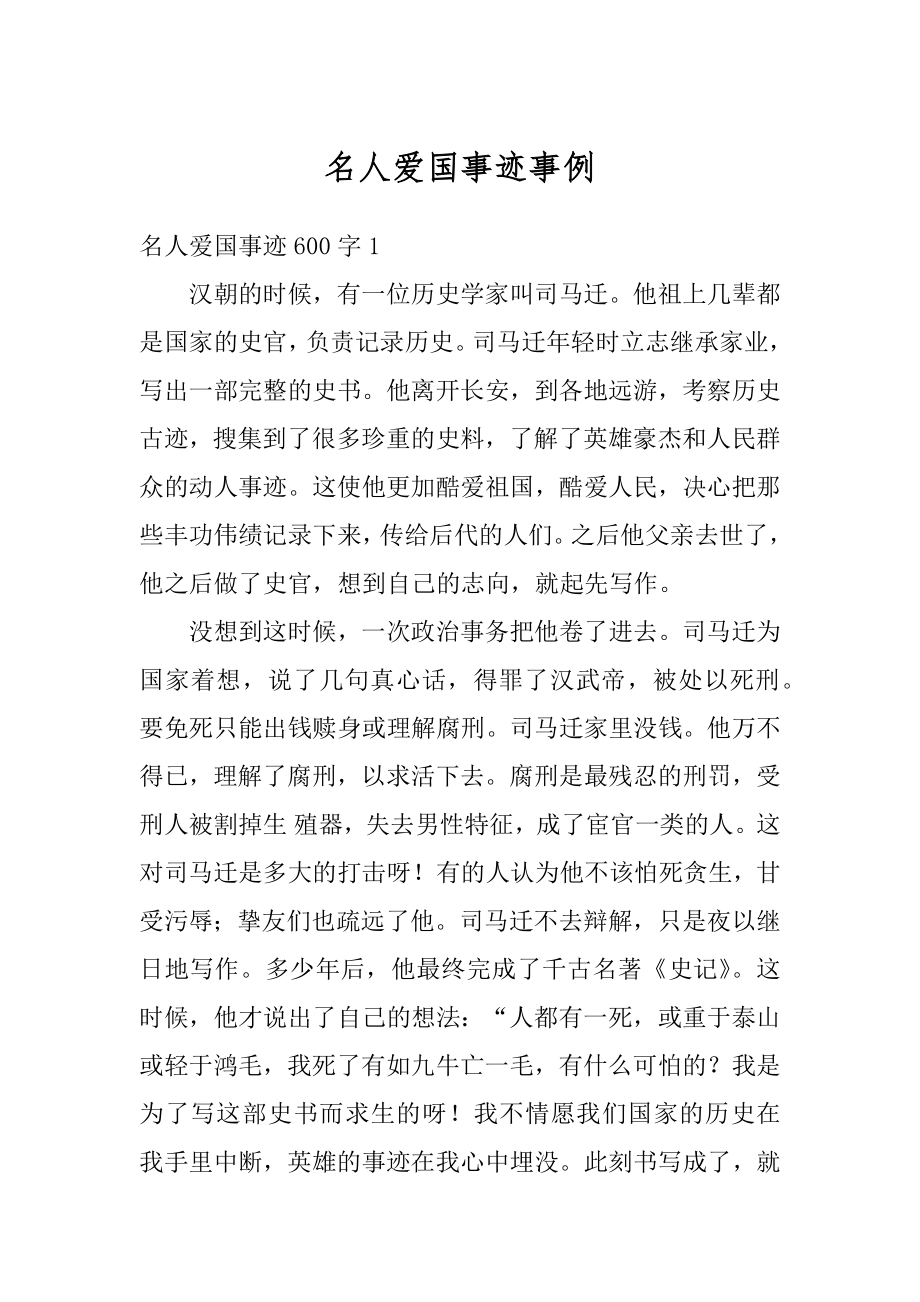 名人爱国事迹事例精选.docx_第1页