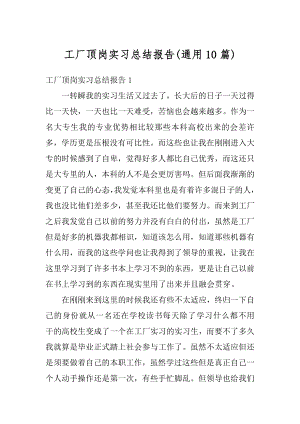 工厂顶岗实习总结报告精选.docx