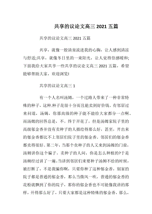 共享的议论文高三2021五篇.docx