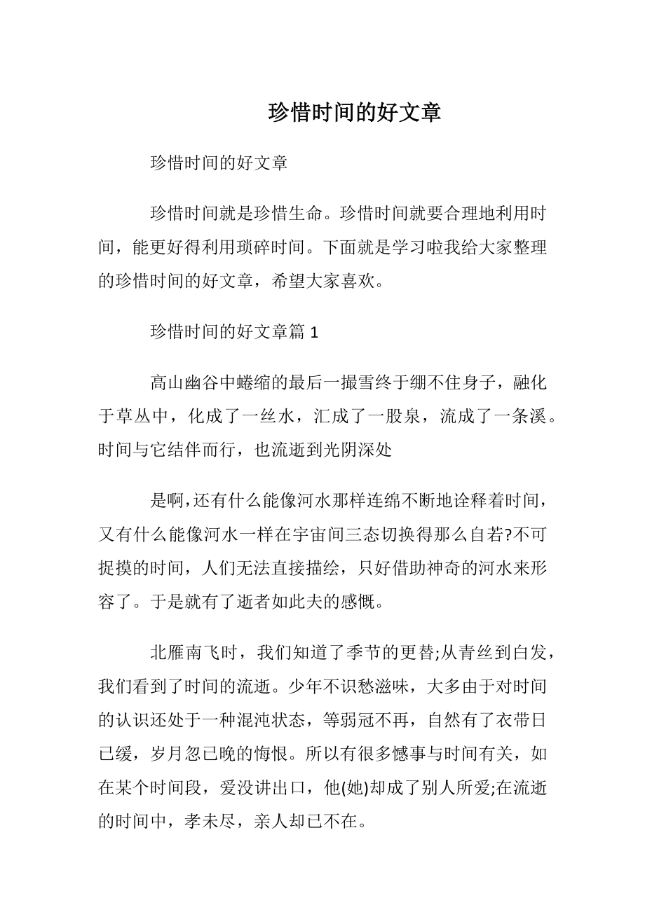 珍惜时间的好文章.docx_第1页