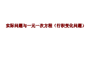 实际问题与一元一次方程（形积变化问题）.ppt