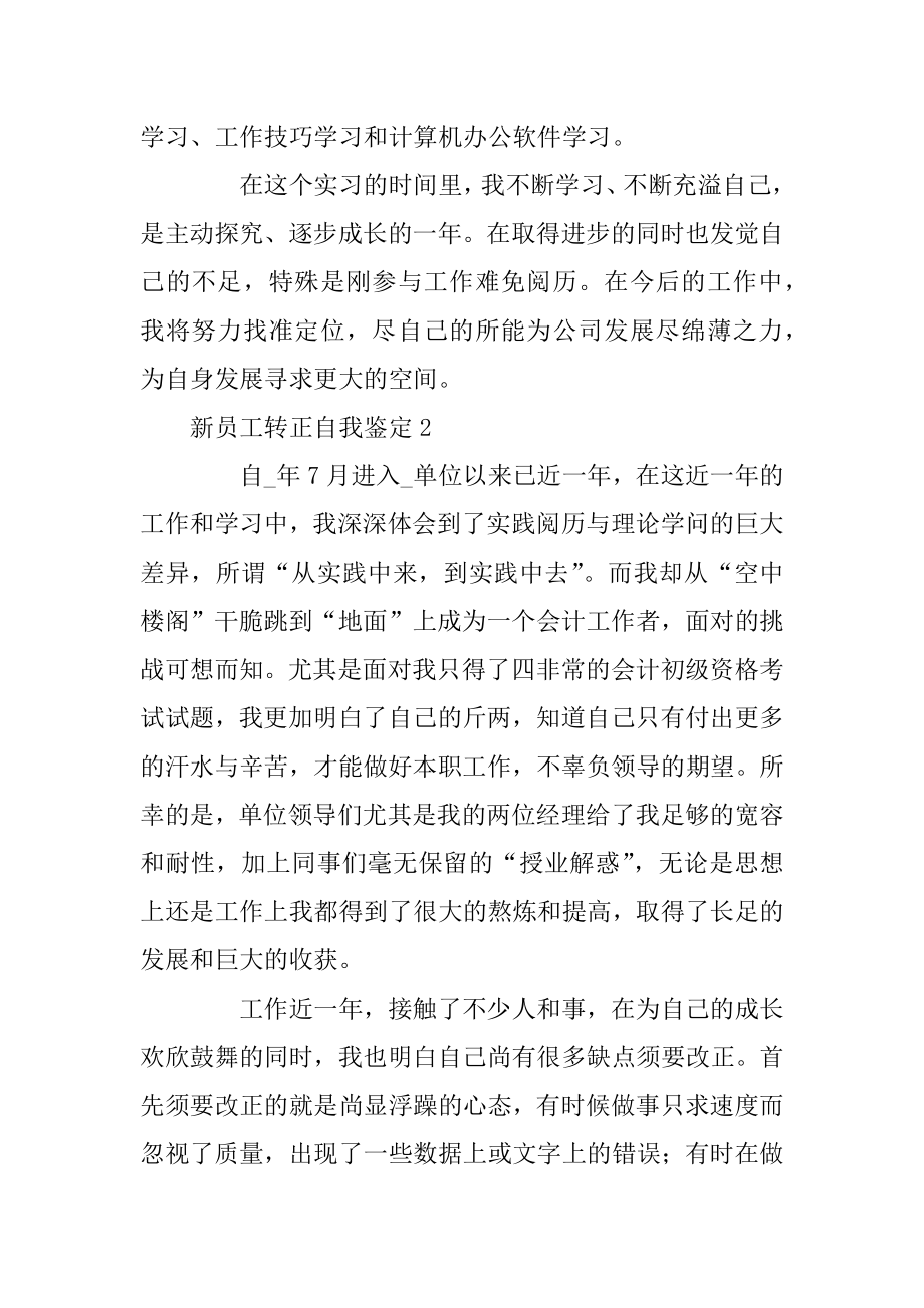 新员工转正个人自我鉴定精选10篇范本.docx_第2页