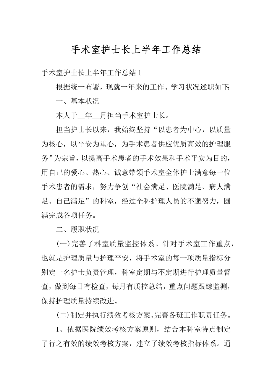 手术室护士长上半年工作总结汇编.docx_第1页