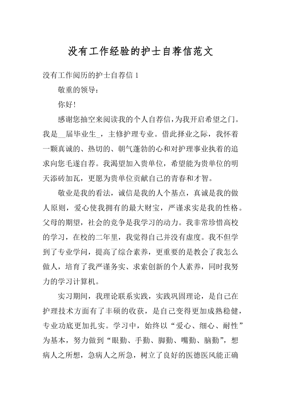 没有工作经验的护士自荐信范文优质.docx_第1页