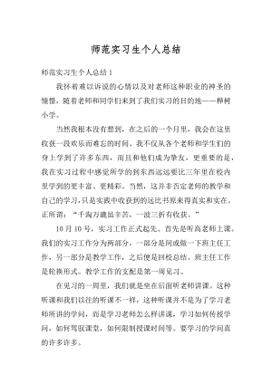 师范实习生个人总结最新.docx