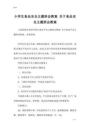 小学生食品安全主题班会教案 关于食品安全主题班会教案.docx